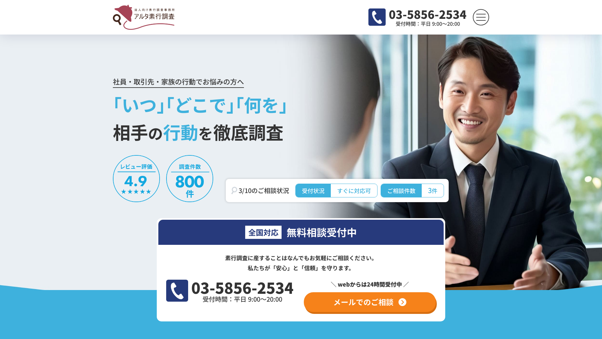 アルタ素行調査の施工事例画像