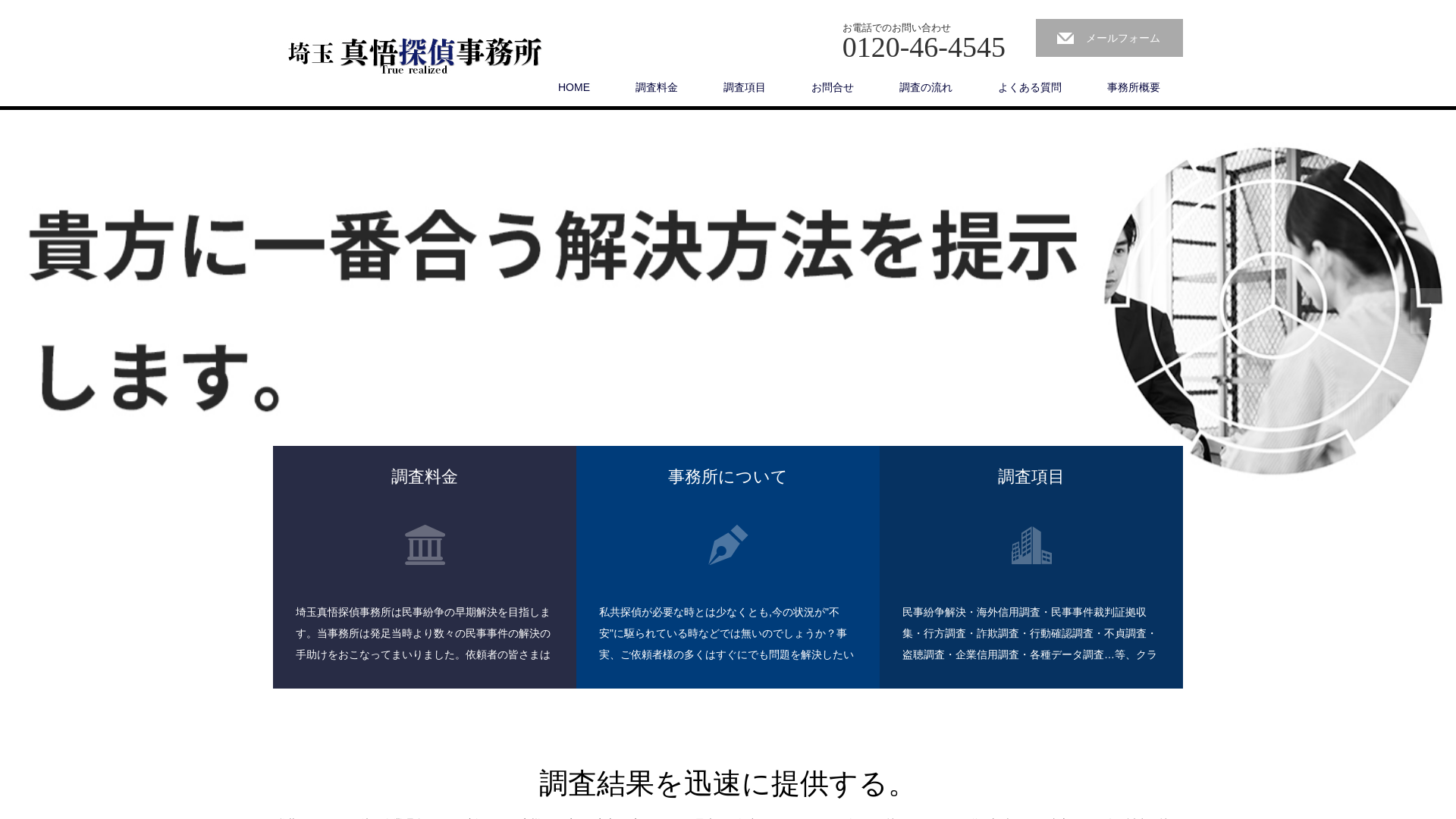 埼玉真悟探偵事務所の施工事例画像