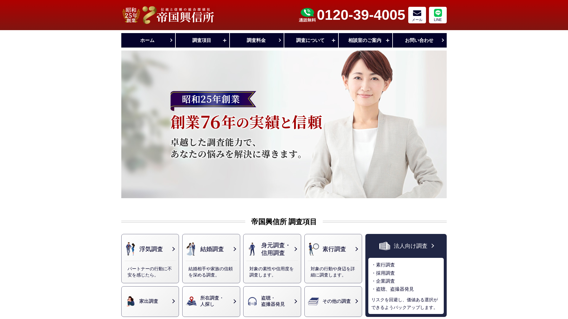 帝国興信所の施工事例画像