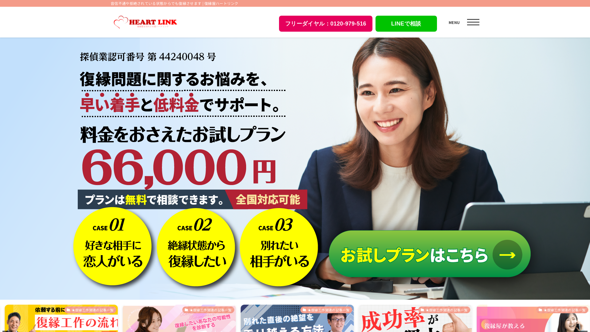 復縁屋ハートリンクの施工事例画像