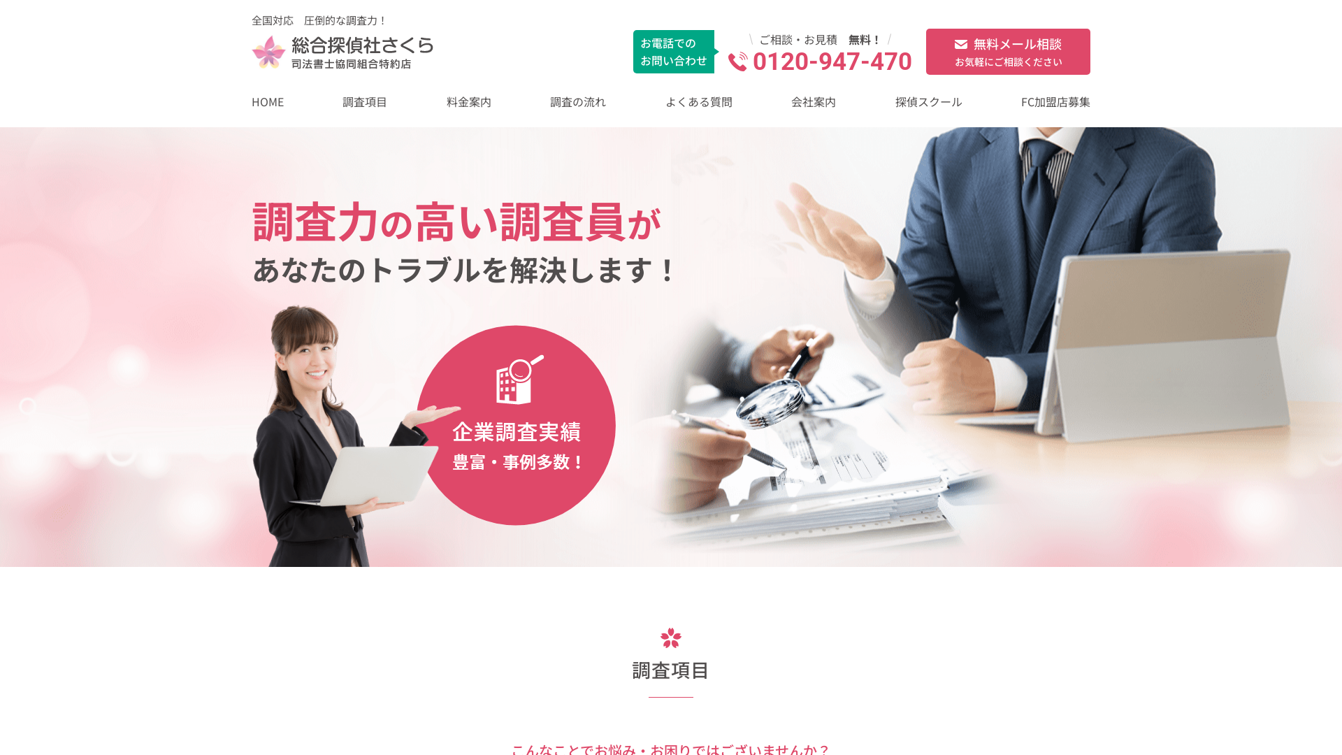総合探偵社さくらの施工事例画像