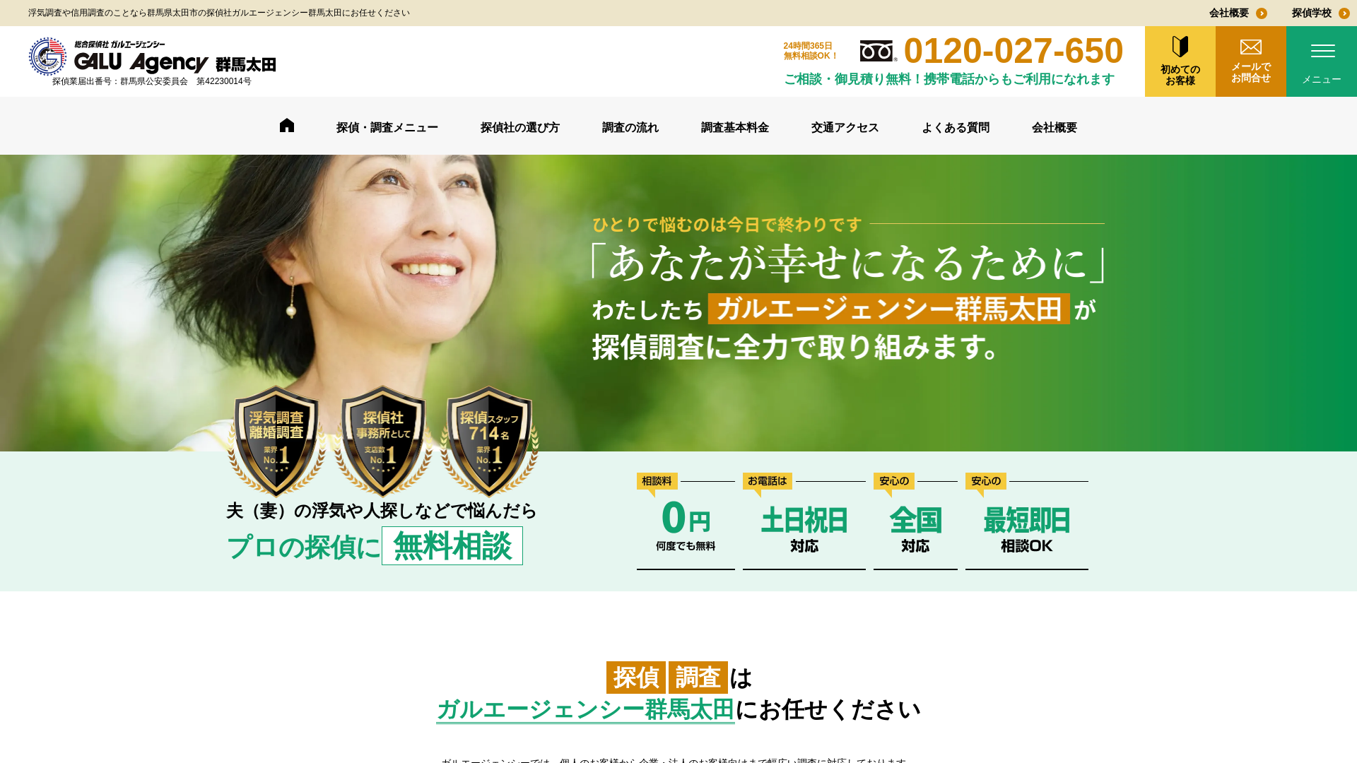 総合探偵社ガルエージェンシー群馬太田の施工事例画像