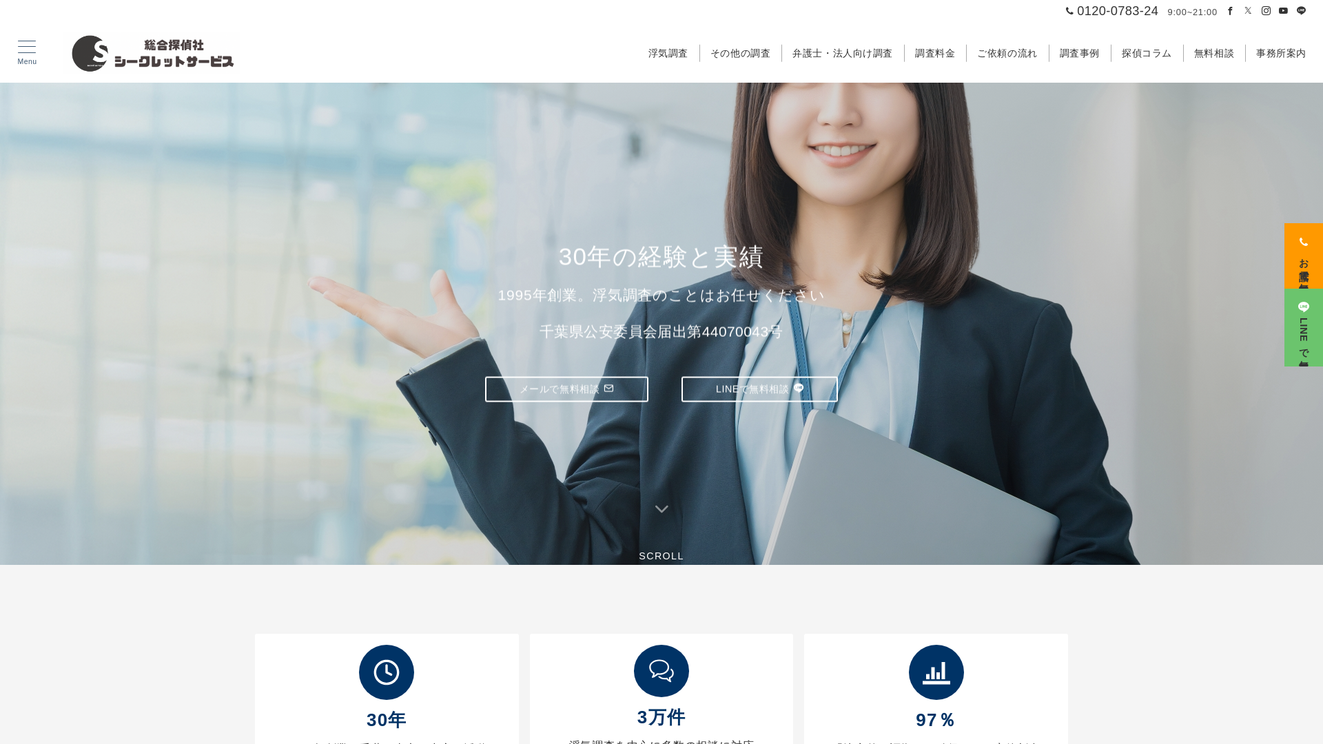 総合探偵社シークレットサービスの施工事例画像