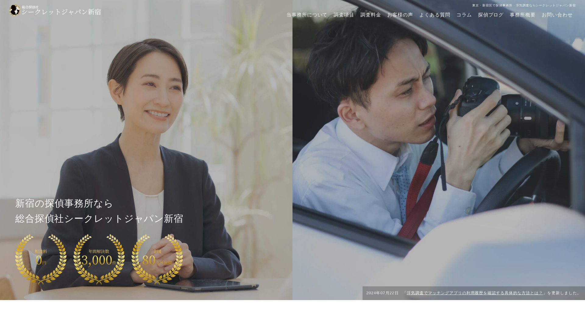 総合探偵社シークレットジャパン新宿の施工事例画像
