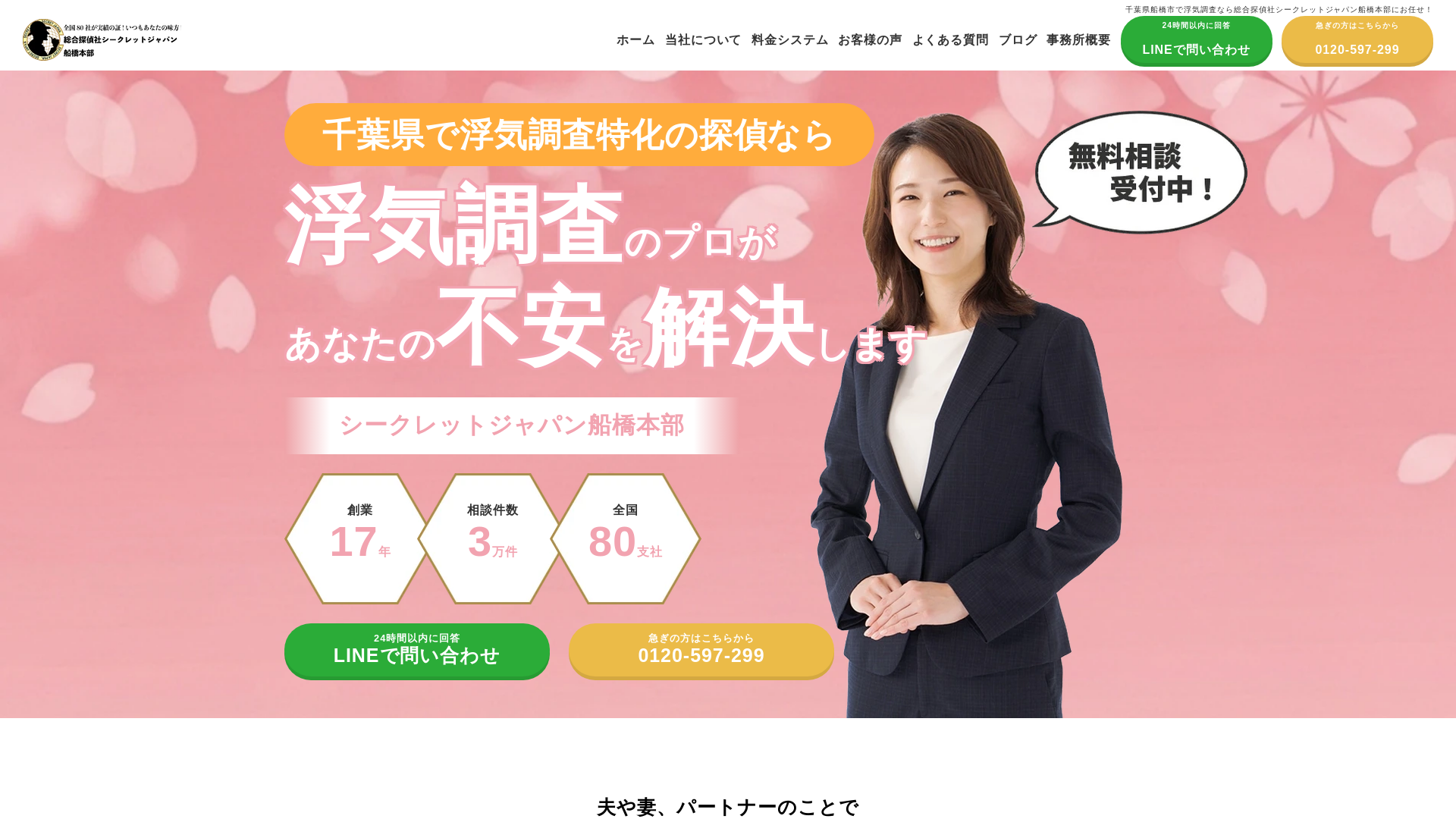 総合探偵社シークレットジャパン船橋本部の施工事例画像