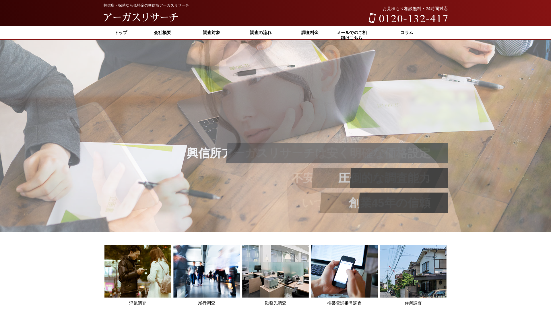 興信所アーガスリサーチの施工事例画像